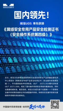 統(tǒng)信UOS創(chuàng)歷史性突破，榮獲最高安全等級(jí)認(rèn)證引領(lǐng)國(guó)產(chǎn)操作系統(tǒng)新篇章
