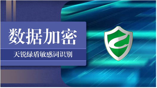 天銳綠盾加密軟件助力企業(yè)保護(hù)核心數(shù)據(jù)安全